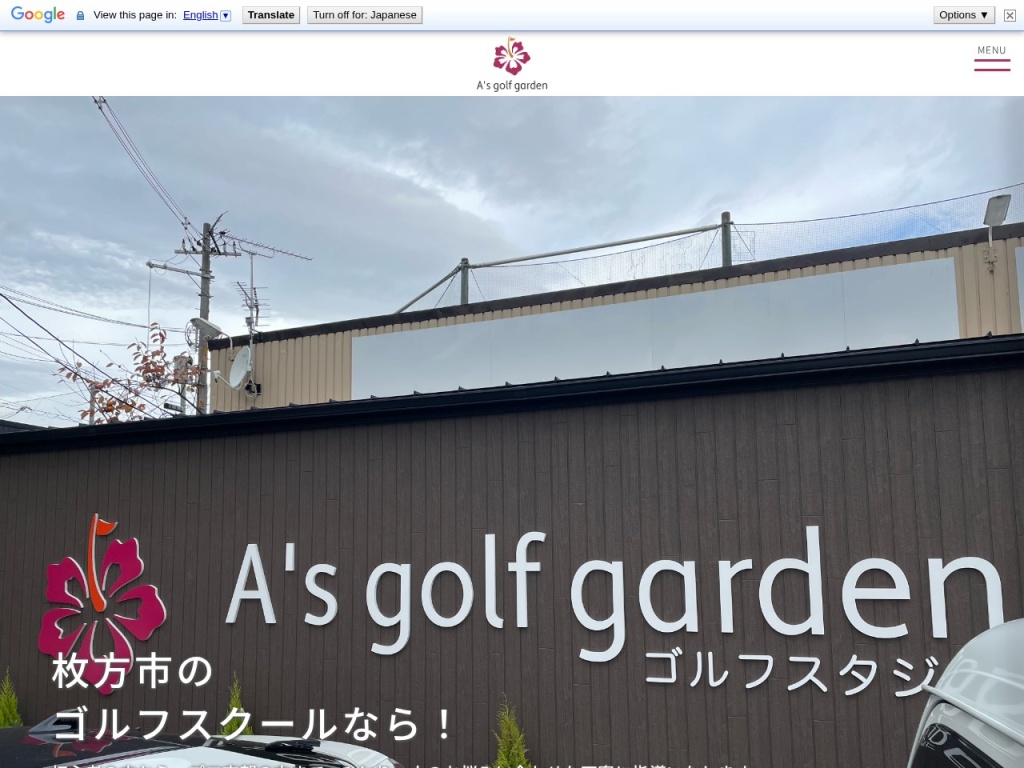 A's golf garden 枚方(ゴルフスクール/ゴルフレッスン 初心者)